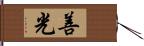 善光 Hand Scroll