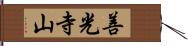 善光寺山 Hand Scroll