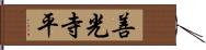善光寺平 Hand Scroll