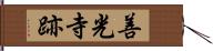 善光寺跡 Hand Scroll