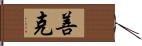 善克 Hand Scroll