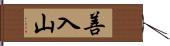 善入山 Hand Scroll