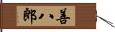 善八郎 Hand Scroll