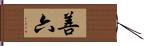 善六 Hand Scroll