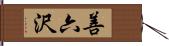 善六沢 Hand Scroll