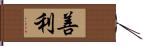 善利 Hand Scroll