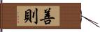 善則 Hand Scroll