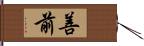 善前 Hand Scroll