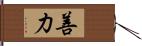 善力 Hand Scroll