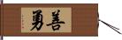 善勇 Hand Scroll