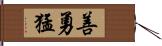 善勇猛 Hand Scroll