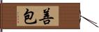 善包 Hand Scroll