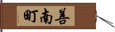 善南町 Hand Scroll