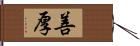 善厚 Hand Scroll