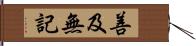 善及無記 Hand Scroll