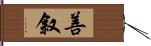 善叙 Hand Scroll