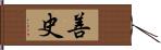 善史 Hand Scroll