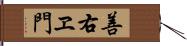 善右ヱ門 Hand Scroll