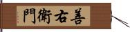 善右衛門 Hand Scroll