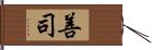 善司 Hand Scroll