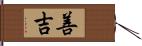 善吉 Hand Scroll