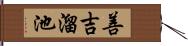 善吉溜池 Hand Scroll