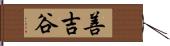 善吉谷 Hand Scroll