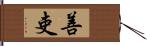 善吏 Hand Scroll