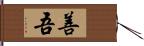 善吾 Hand Scroll