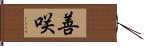 善咲 Hand Scroll