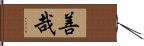 善哉 Hand Scroll