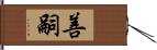 善嗣 Hand Scroll