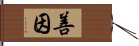 善因 Hand Scroll