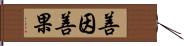 善因善果 Hand Scroll