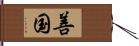 善国 Hand Scroll