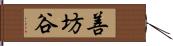 善坊谷 Hand Scroll