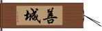 善城 Hand Scroll