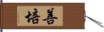 善培 Hand Scroll