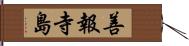 善報寺島 Hand Scroll