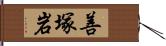 善塚岩 Hand Scroll