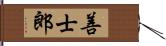 善士郎 Hand Scroll