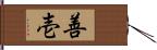 善壱 Hand Scroll