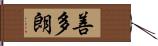 善多朗 Hand Scroll