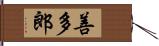 善多郎 Hand Scroll