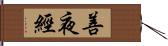 善夜經 Hand Scroll