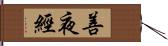 善夜經 Hand Scroll