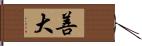 善大 Hand Scroll