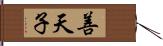 善天子 Hand Scroll