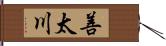 善太川 Hand Scroll