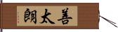 善太朗 Hand Scroll